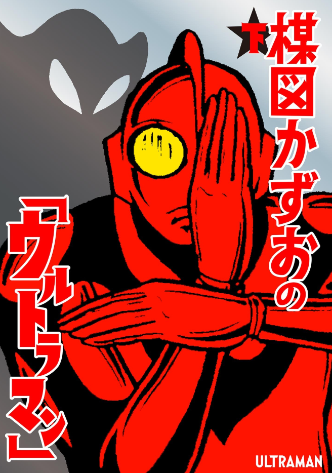 Ultraman (UMEZU Kazuo) cover