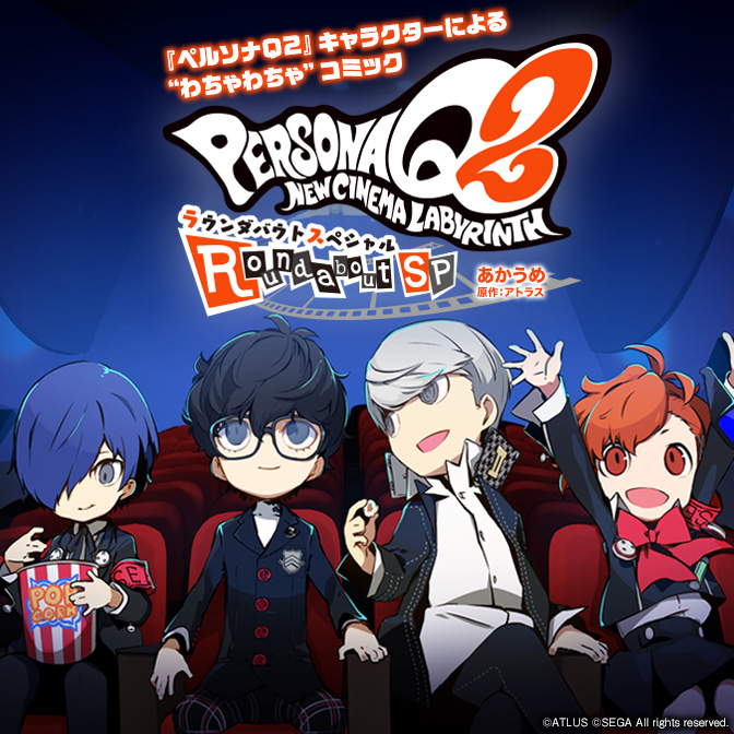 Persona Q2: New Cinema Labyrinth Roundabout Special cover