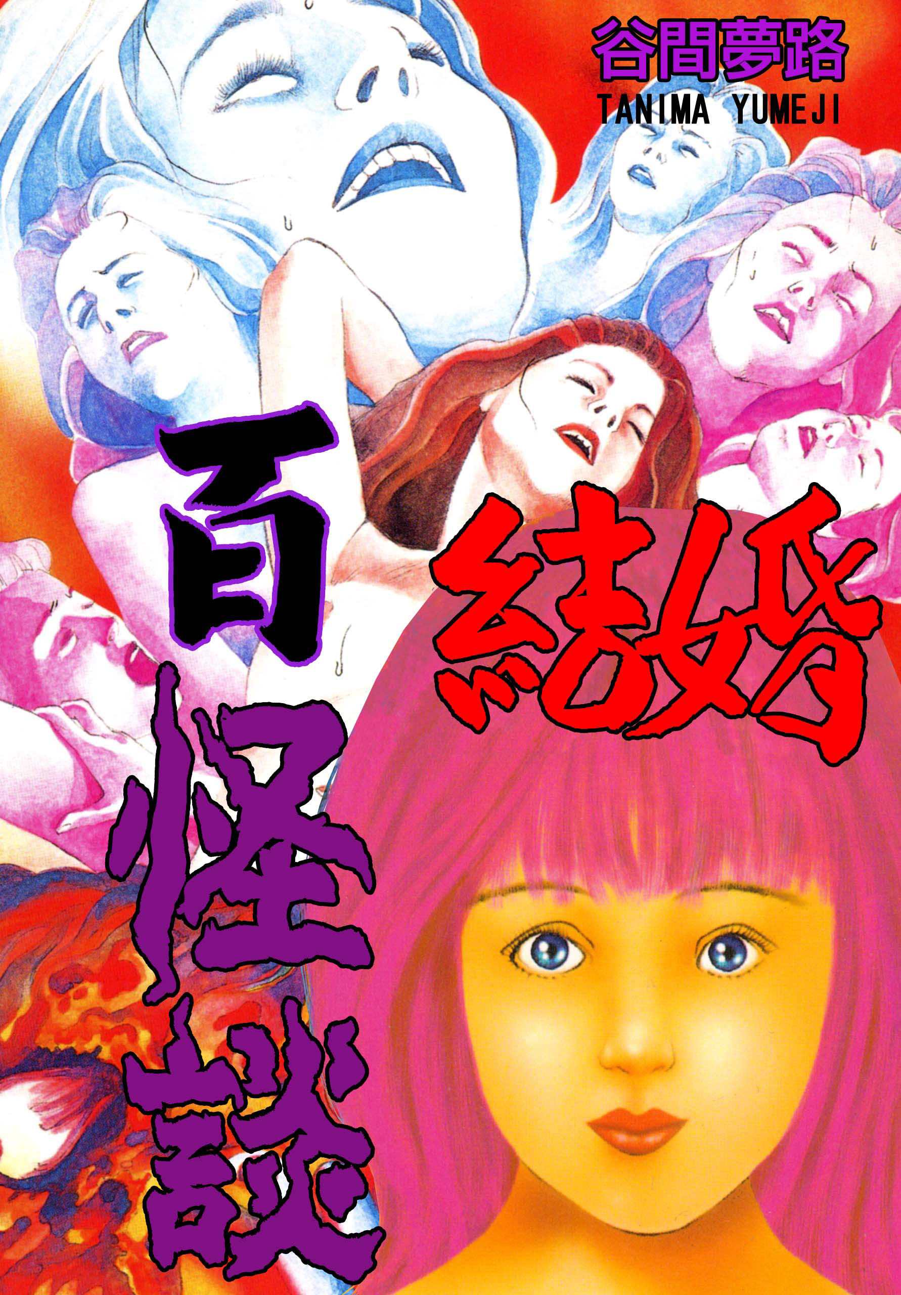 100 Horror Stories about Marriage cover