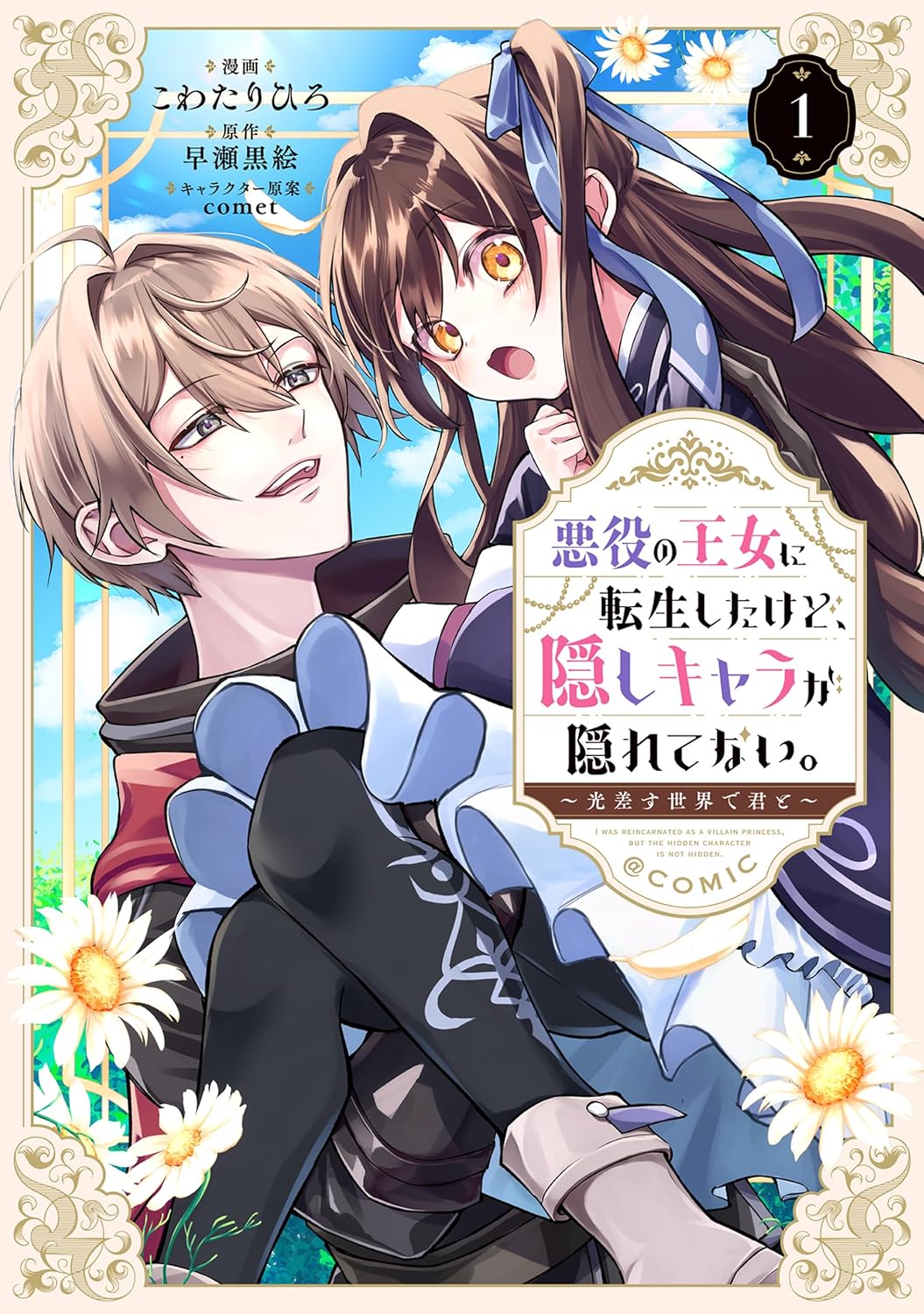 Akuyaku no Oujo ni Tensei Shita kedo, Kakushi Kyara ga Kakurete Inai: Hikari Sasu Sekai de Kimi to @COMIC cover