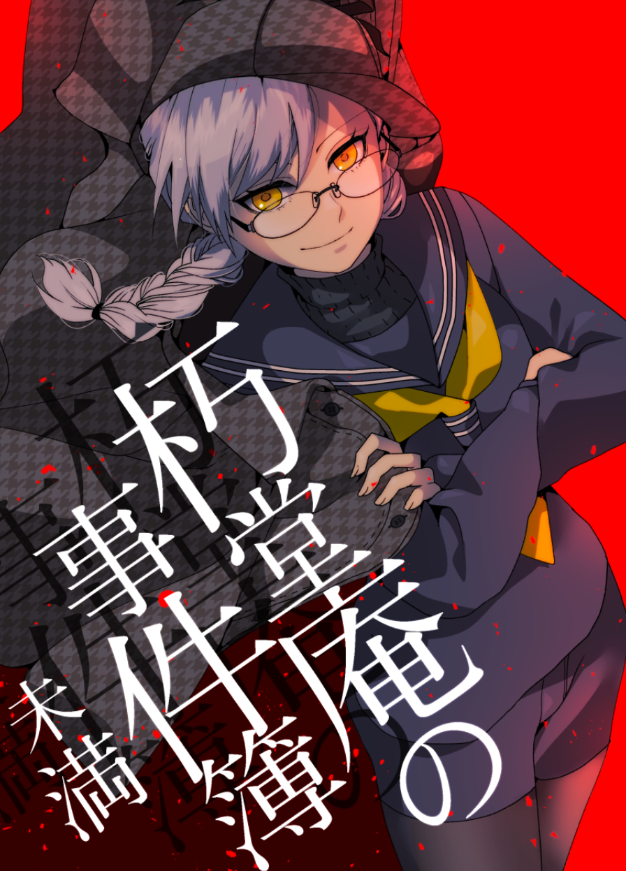 Kudou Iori no Jikenbo-miman cover