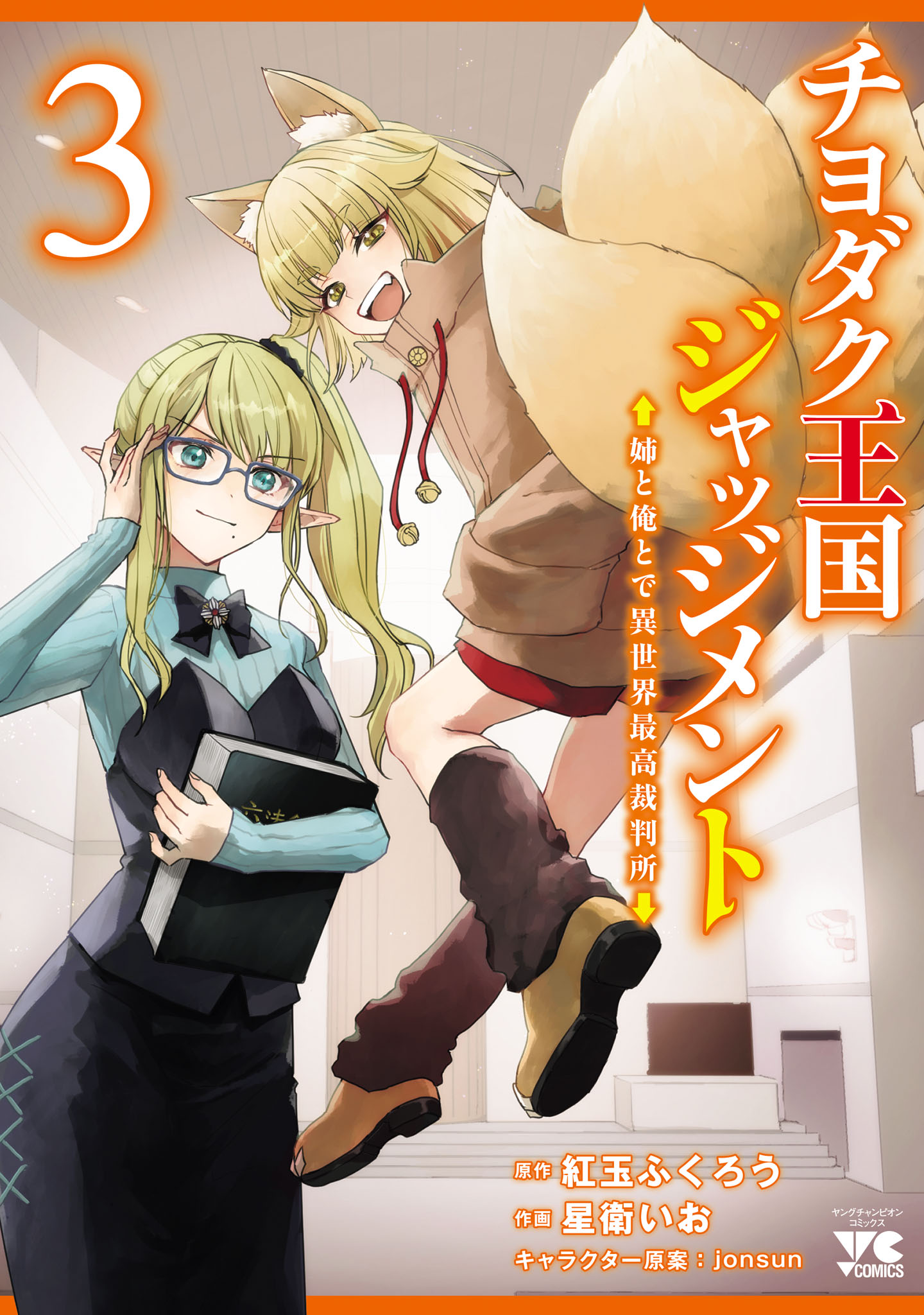 Chiyodaku Oukoku Judgment - Ane to Ore to de Isekai Saikou Saibansho cover