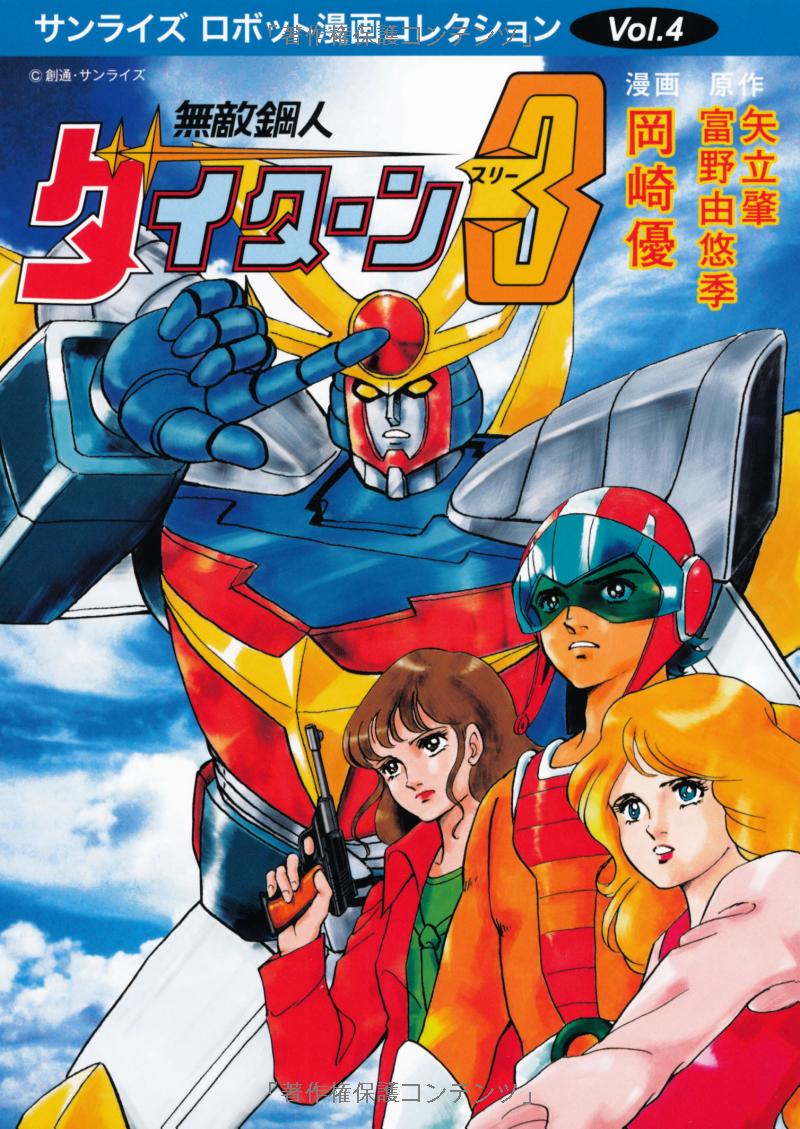 Invincible Steel Man Daitarn 3 cover