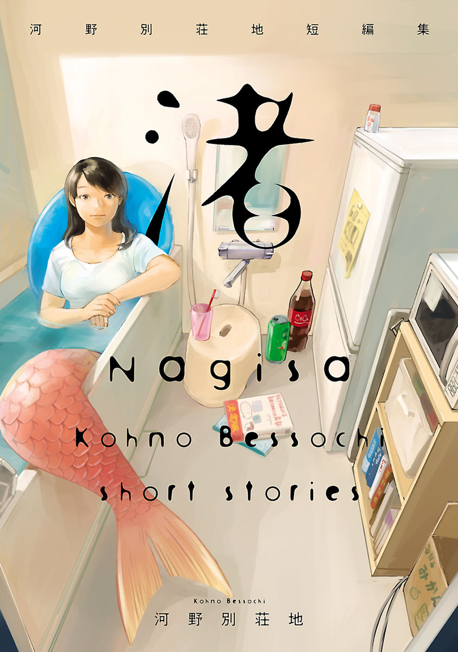 Nagisa - Kohno Bessochi Short Stories cover