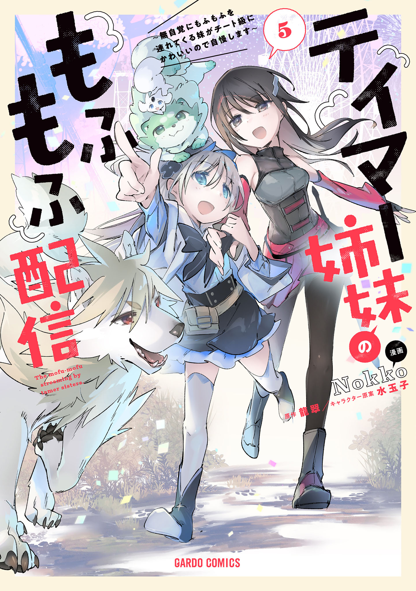 Tamer Shimai no Mofumofu Haishin ~Mujikaku ni Mofumofu wo Tsuretekuru Imouto ga Cheat Kyuu ni Kawaiinode Jiman shimasu~ cover