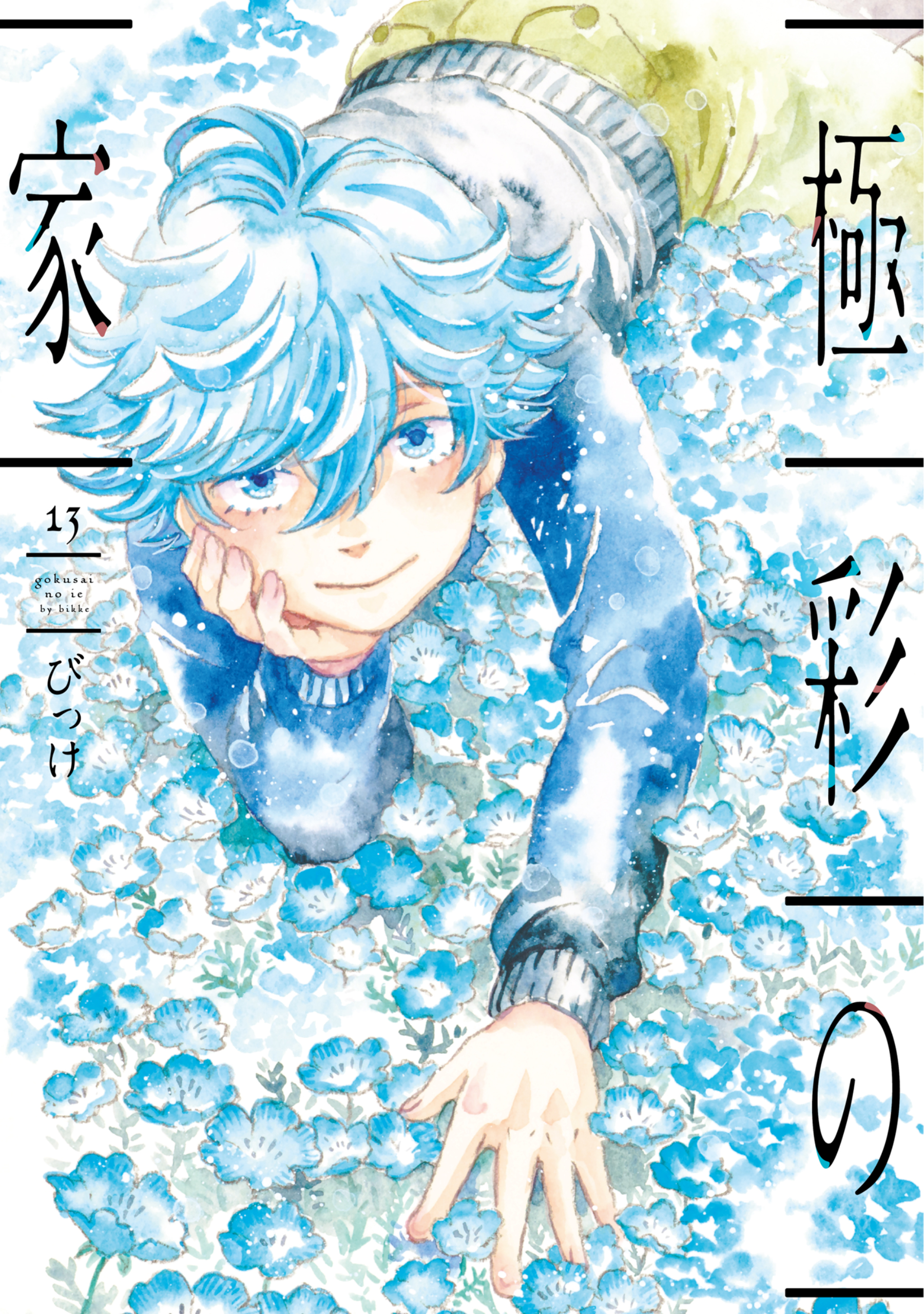Gokusai no Ie cover