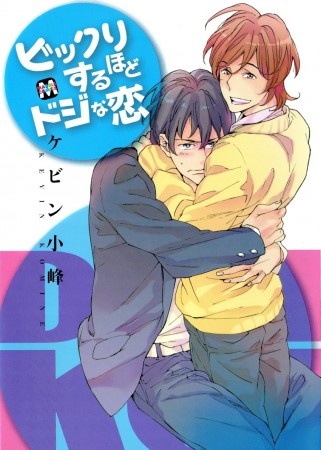 Bikkuri Suru Hodo Doji na Koi cover