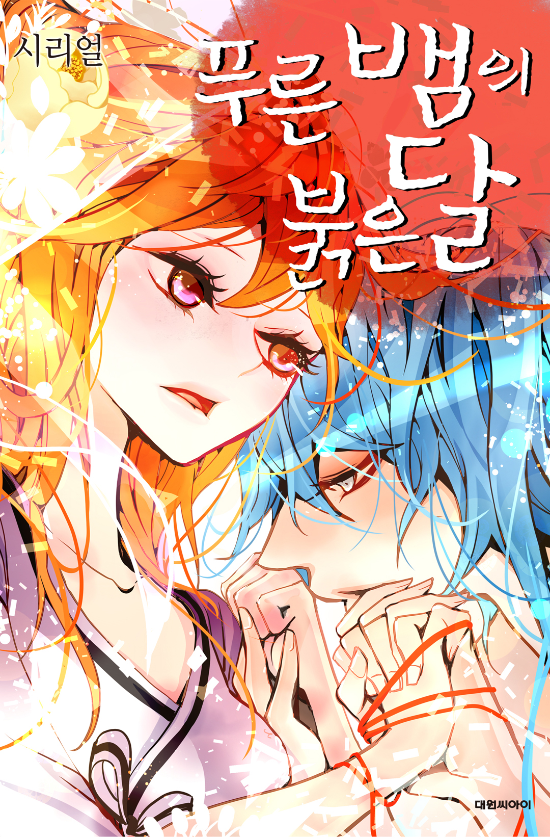 The Blue Snake and the Red Moon cover