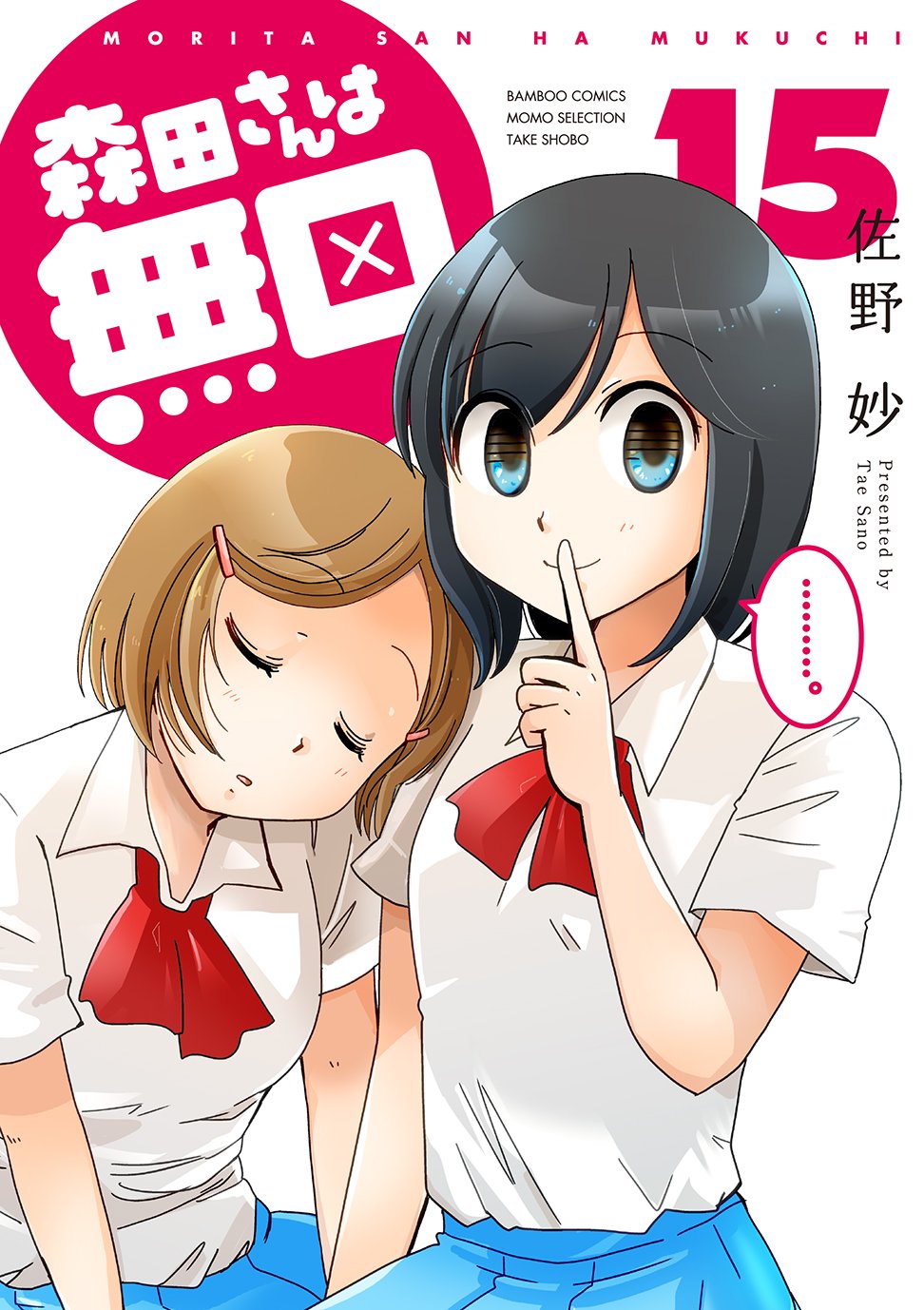 Morita-san wa Mukuchi cover