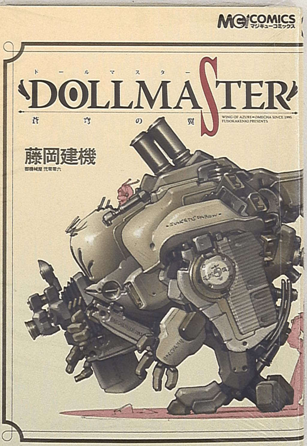 DOLLMASTER -Blue Sky Wings- cover