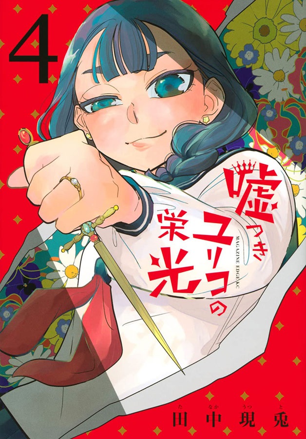 Usotsuki Yuriko no Eikou cover