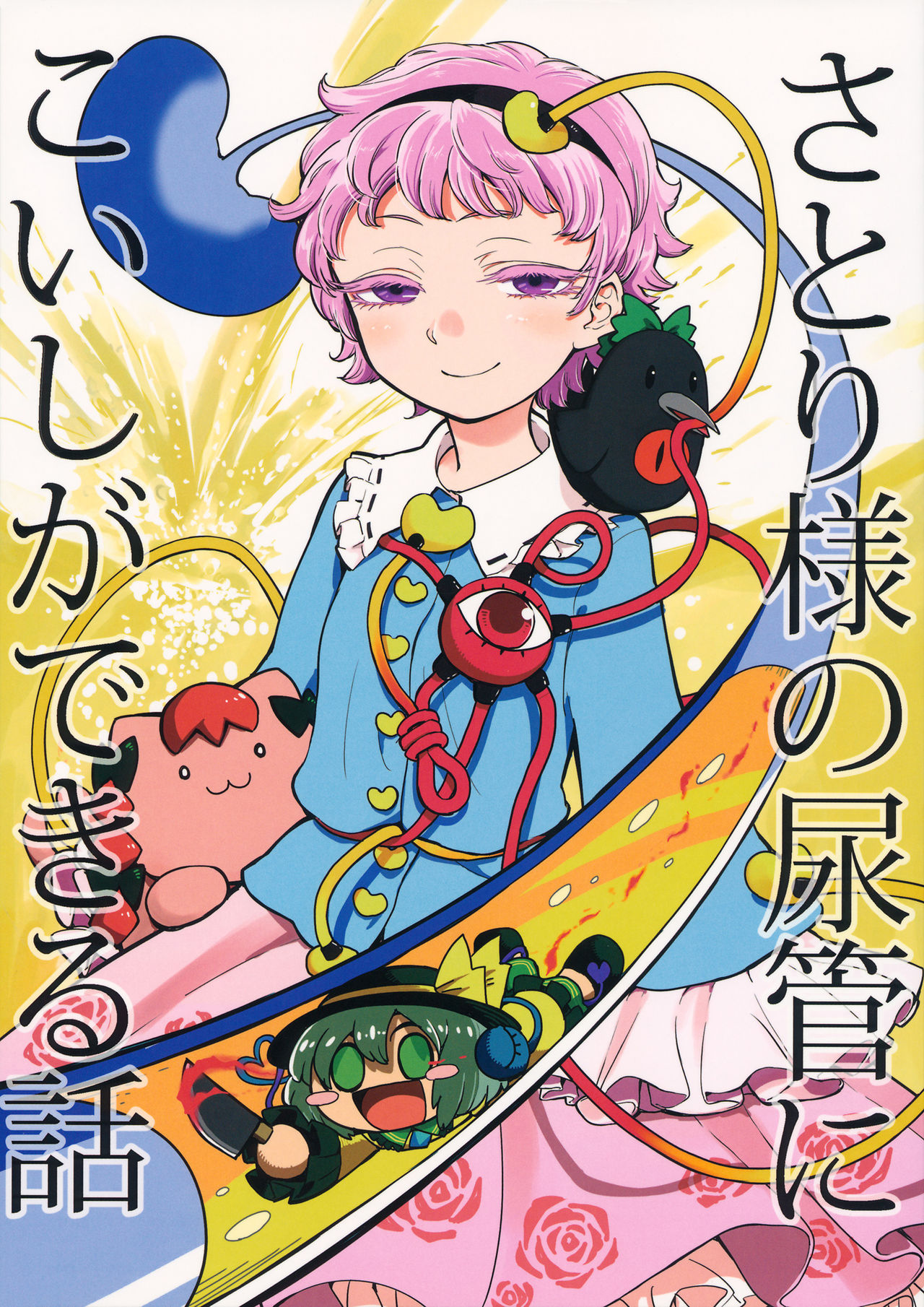 Touhou - The Story of Koishi Being Lodged In Satori-sama's Ureter (Doujinshi) cover