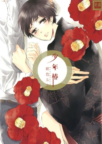 Shounen Tsubaki cover