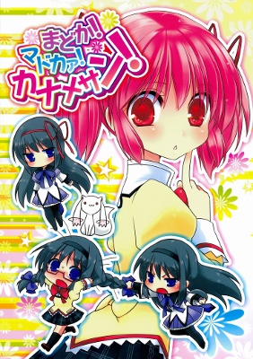 Mahou Shoujo Madoka★Magica - Madoka! Madoka! Kaname-san! (Doujinshi) cover