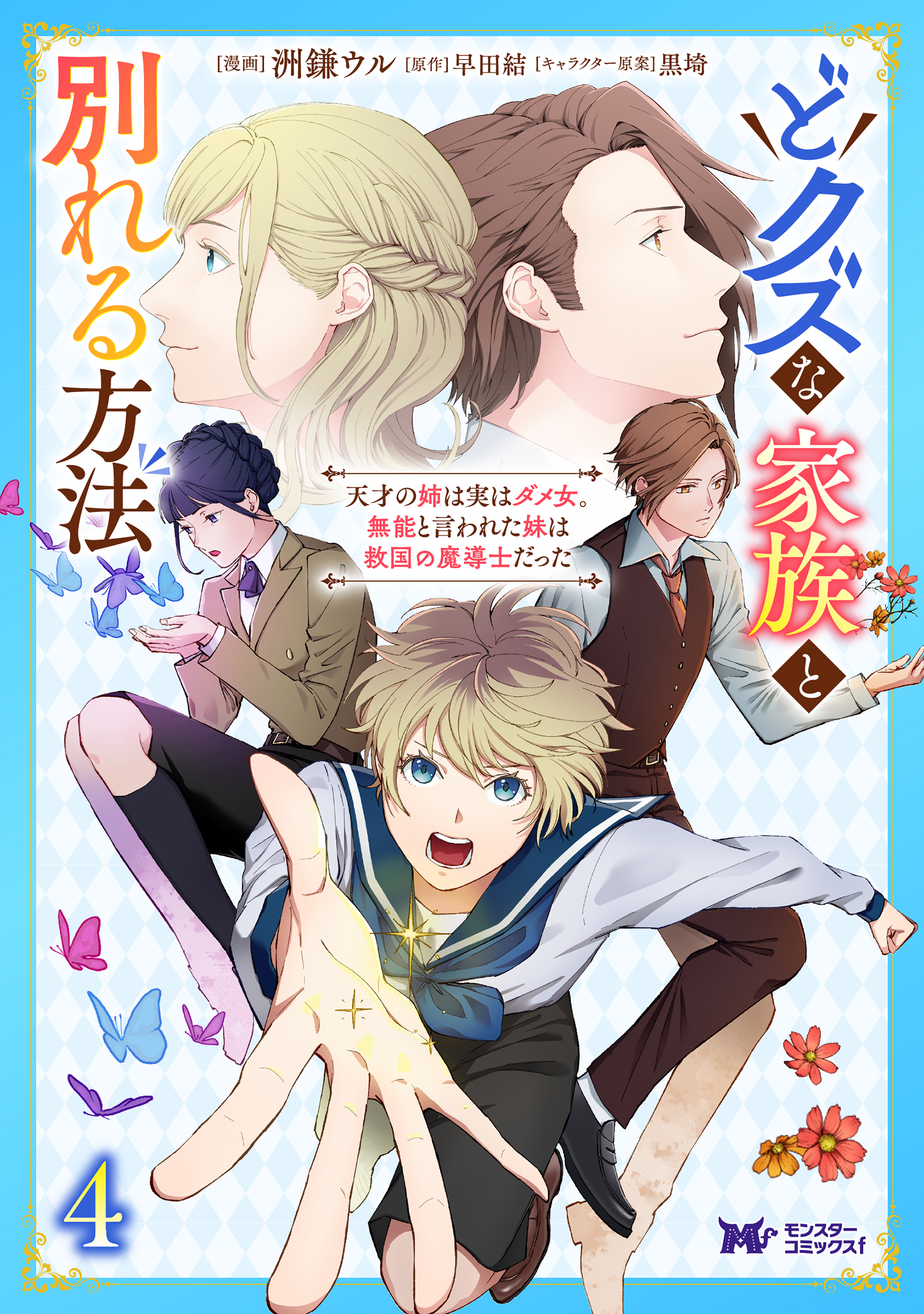 Dokuzu na Kazou to Wakareru Houhou Tensai no Ane wa Jitsu wa Dame Onna. Munou to Iwareta Imouto wa Kyuukoku no Madoushi Datta cover