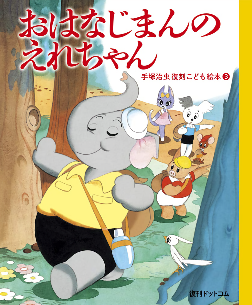 Osamu Tezuka Reprint Children's Picture Books cover
