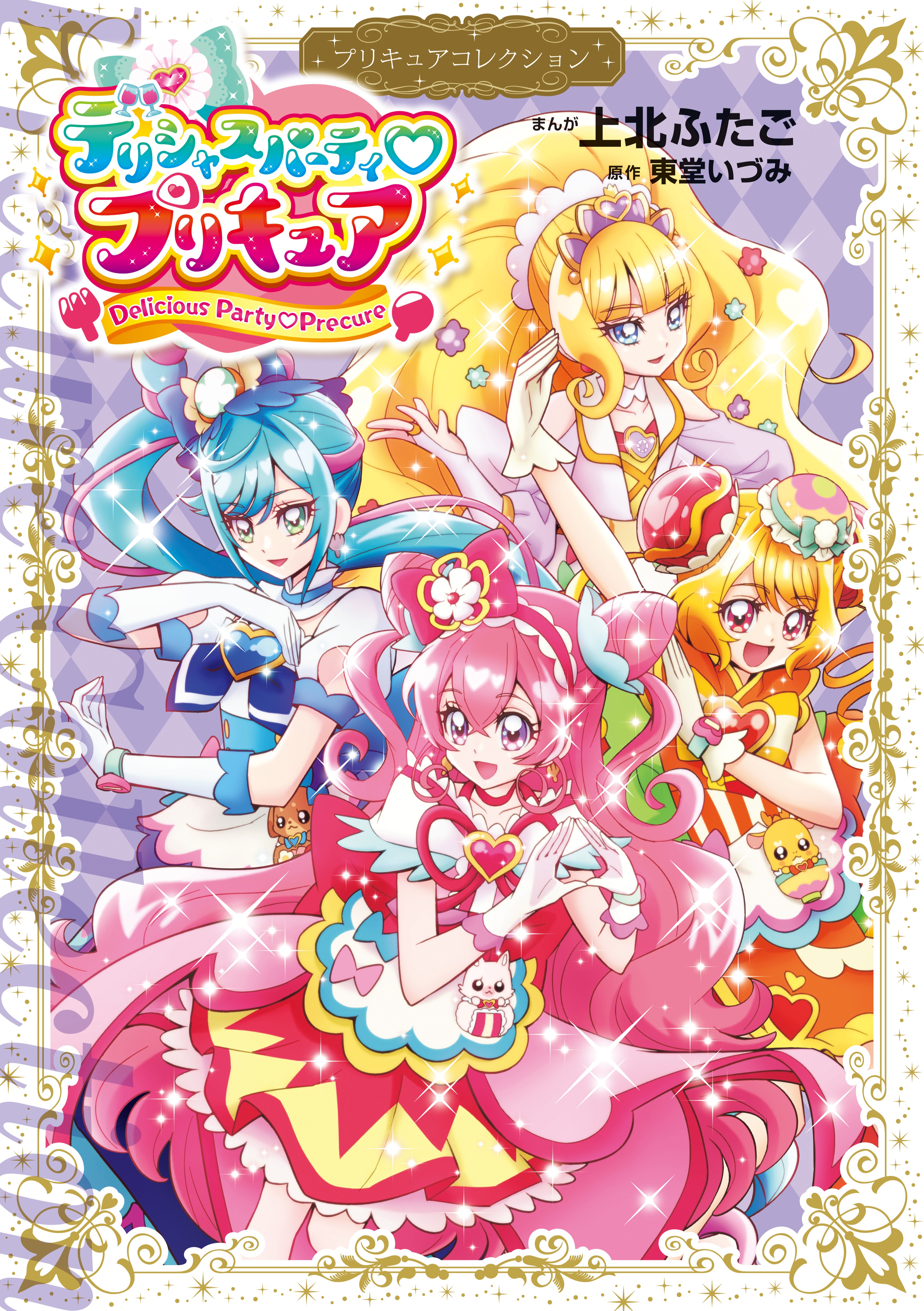 Delicious Party♡Pretty Cure cover