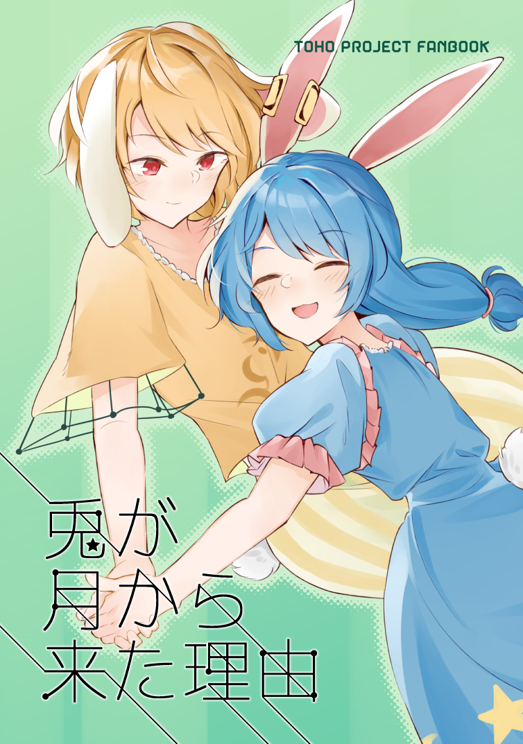 Touhou - Why rabbits came from the moon (Doujinshi) cover