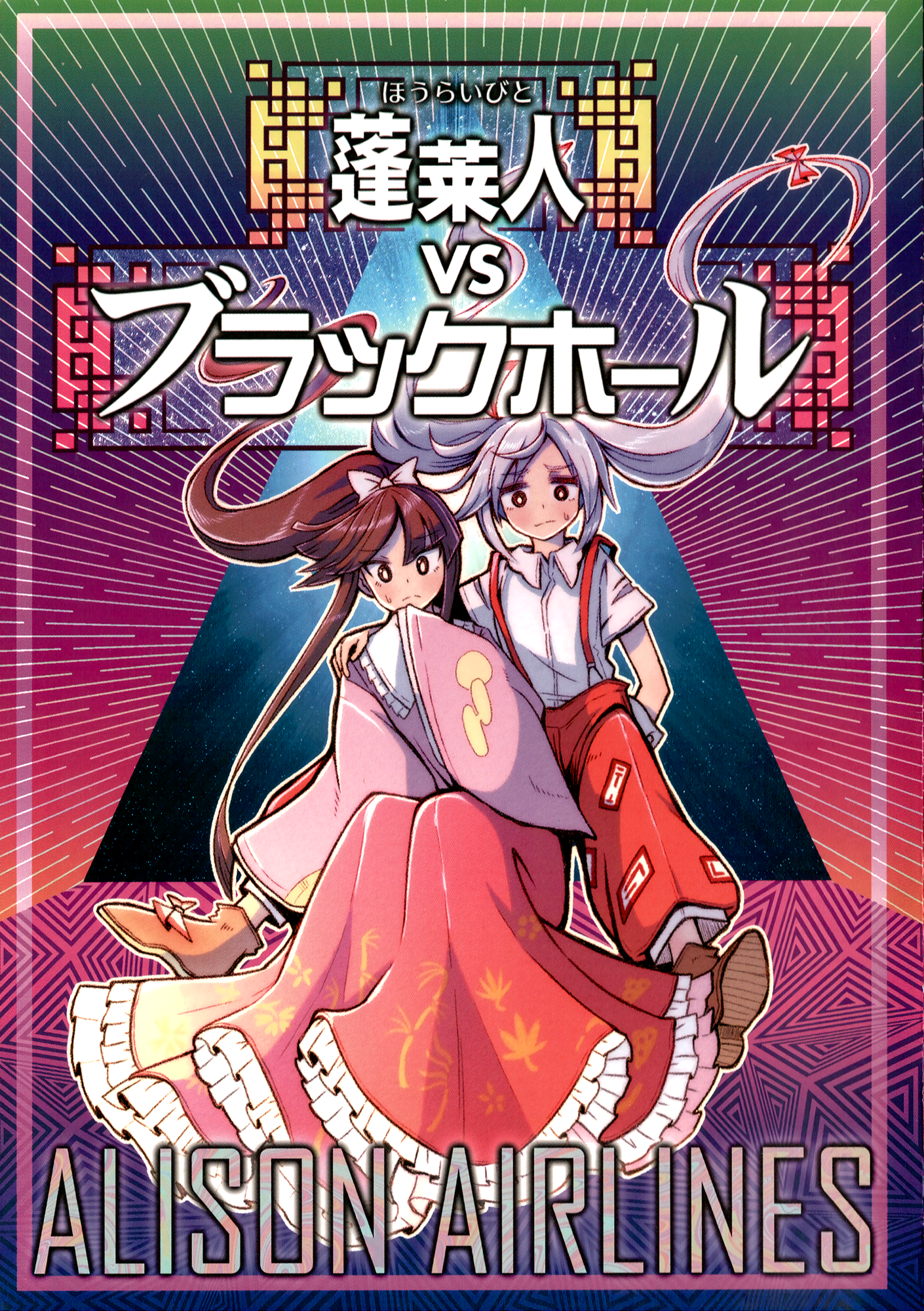 Touhou - The Immortals vs The Black Hole (Doujinshi) cover