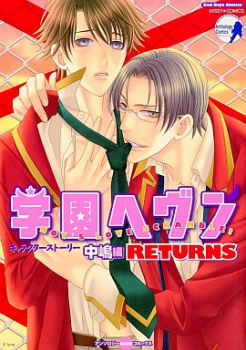 Gakuen Heaven Returns cover