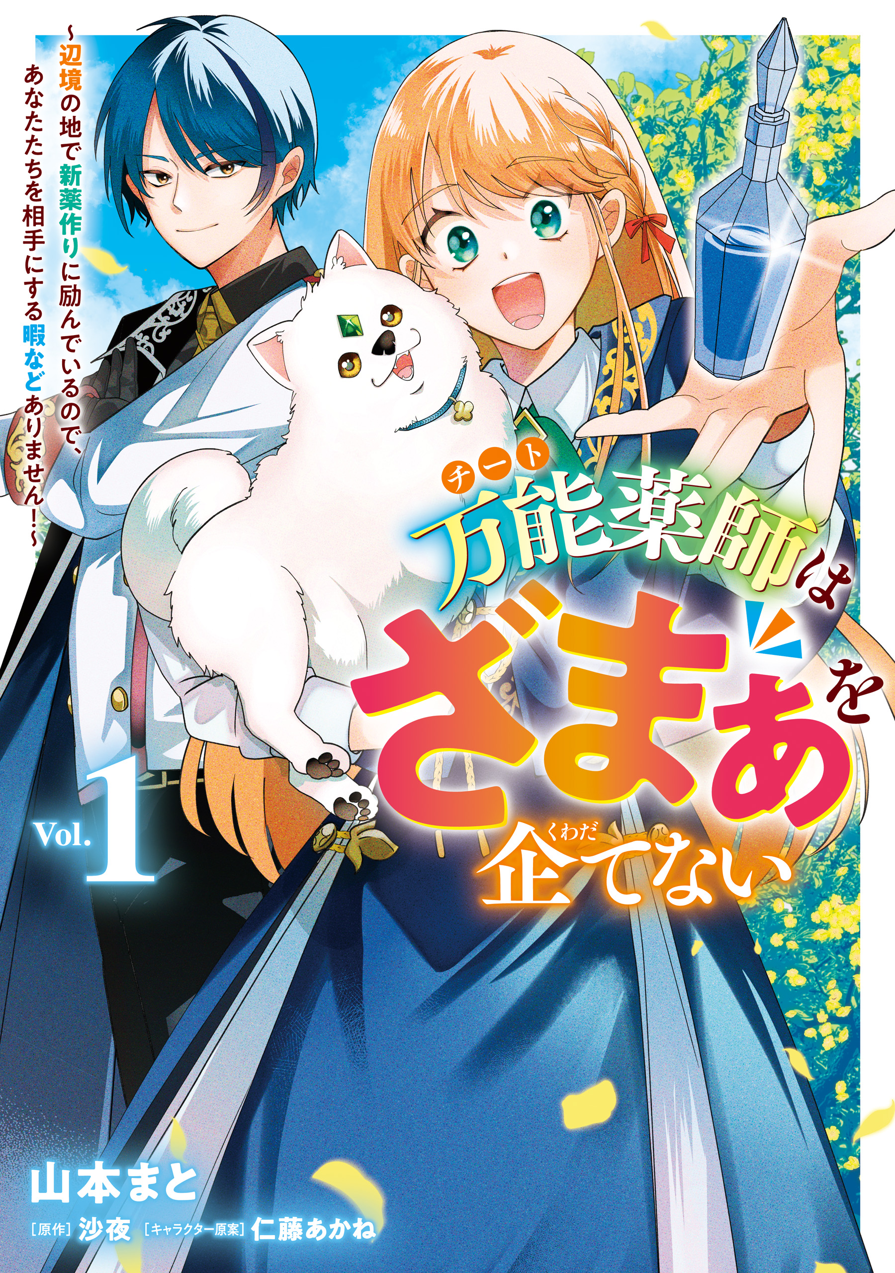 Bannou Kusushi wa Zamaa wo Kuwadate Nai ~Henkyou no Chi de Shinya Kuzukuri ni Hagen de Iru no de, Anata-tachi wo Aite ni Suru Hima nado Arimasen!~ cover