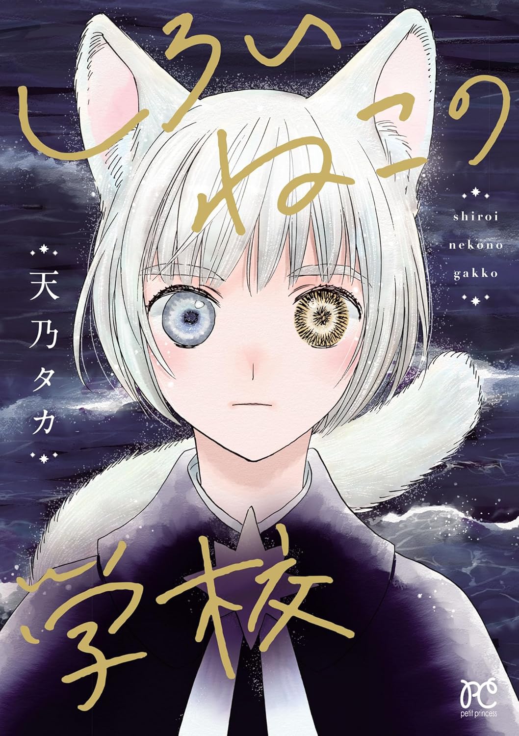 Shiroi Neko no Gakkou cover