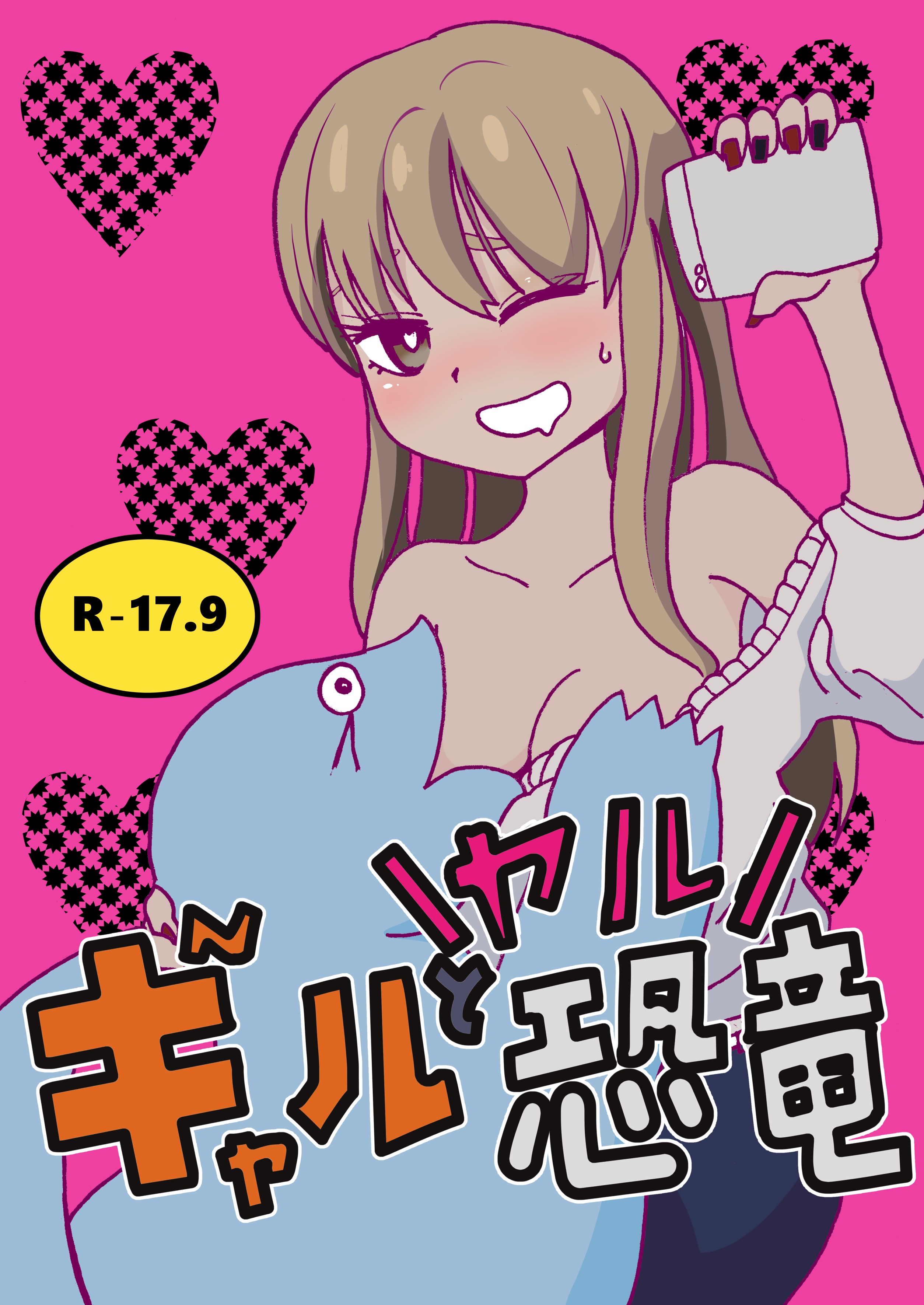 My Roomie Is a Dino - Gal & Banging Dinosaur (Doujinshi) cover