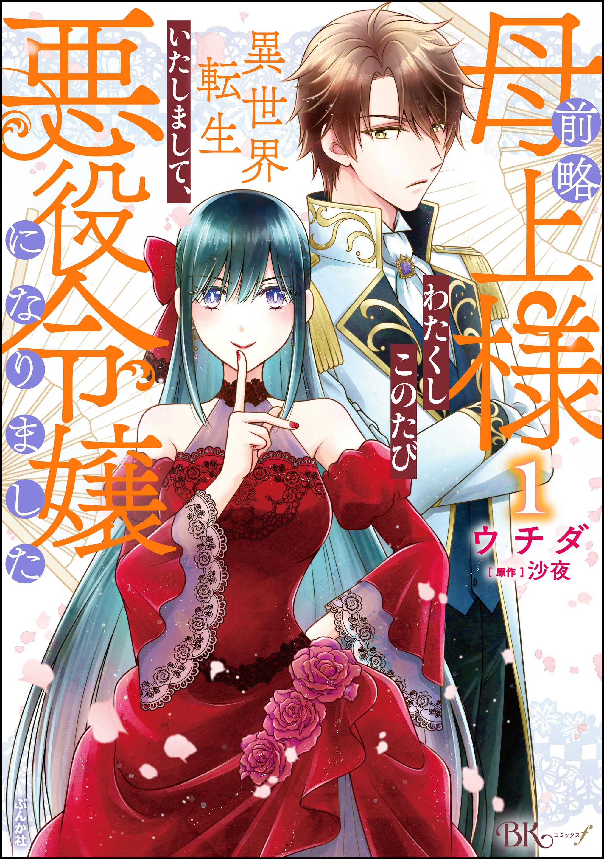 Zenryaku Hahaue-sama Watakushi Kono Tabi Isekai Tenseitashimashite, Akuyaku Reijo ni Narimashita cover