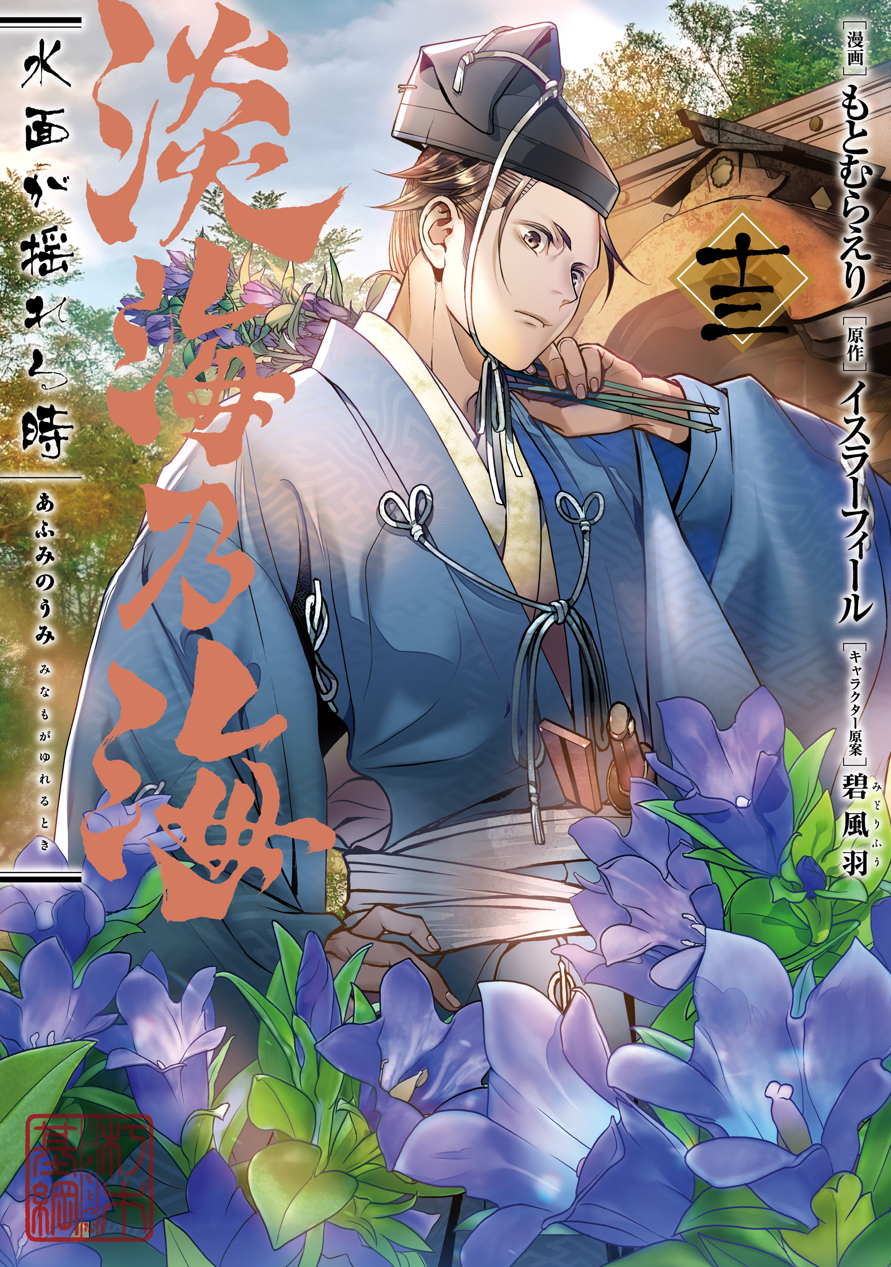 Afumi no Umi: Minamo ga Yureru Toki cover