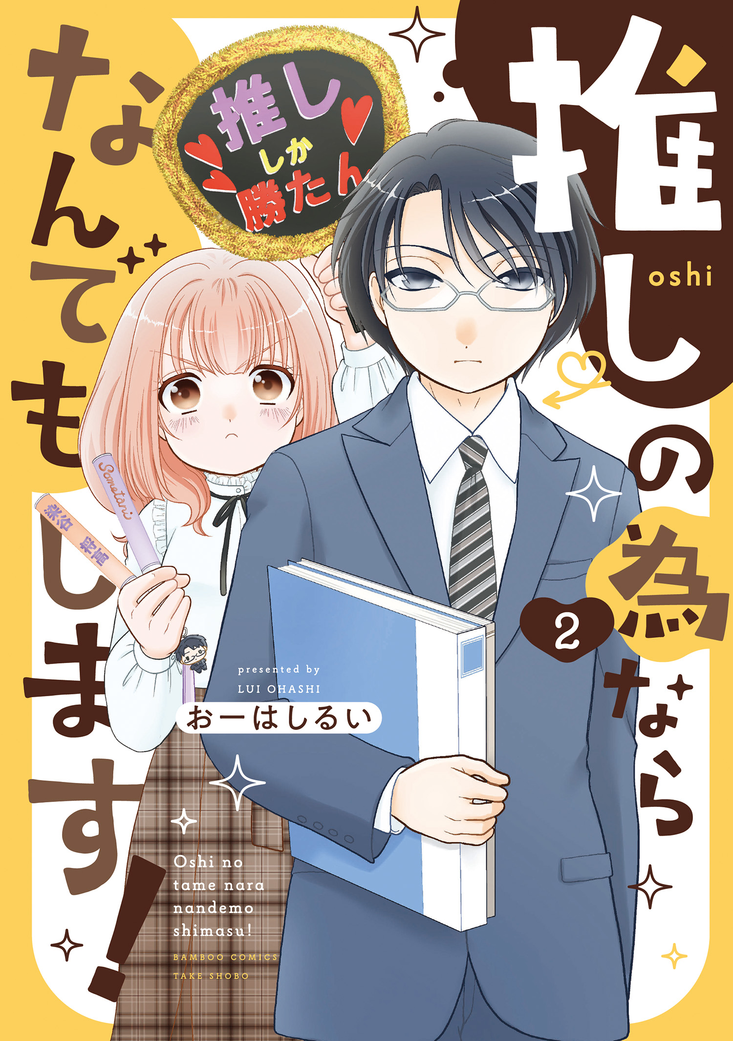 Oshi no Tame nara Nandemo Shimasu! cover