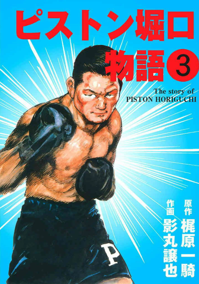 The Story of Piston Horiguchi cover