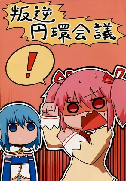 Mahou Shoujo Madoka Magica - Hangyaku Enkan Kaigi (Doujinshi) cover