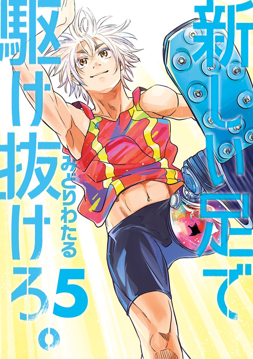 Atarashii Ashi de Kakenukero. cover