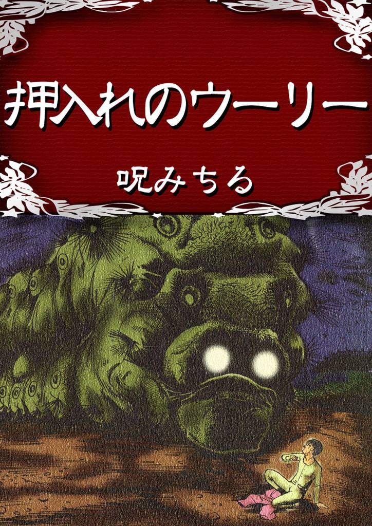 Woolly in the Closet cover