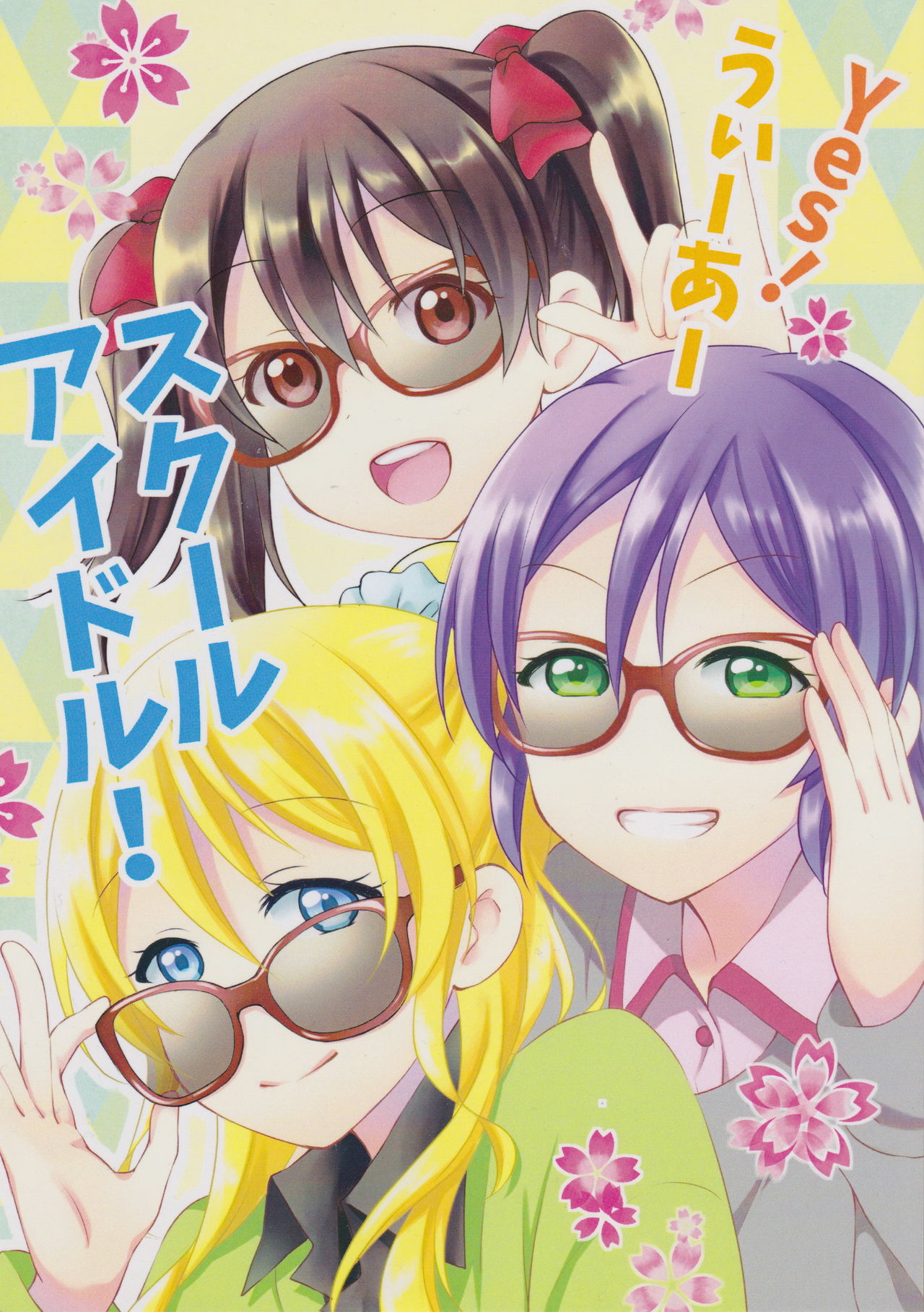Love Live! - Yes! We are school idols! (Doujinshi) cover