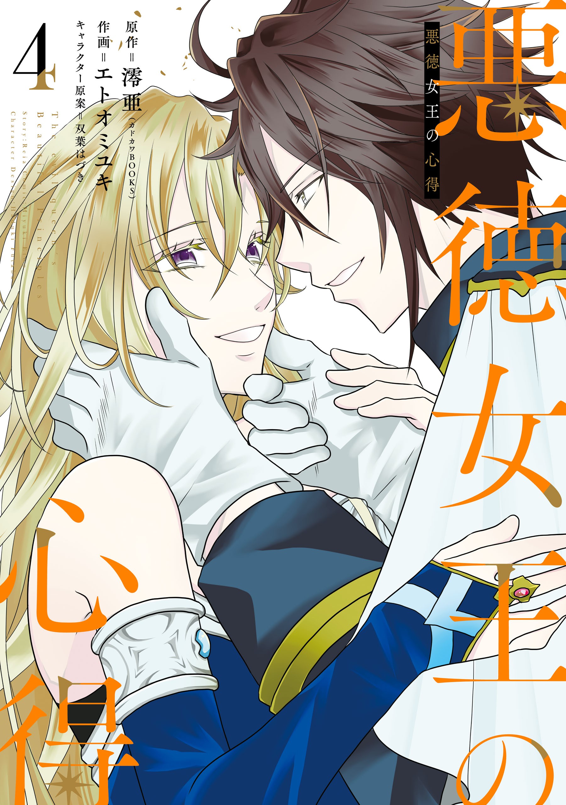 Akutoku Joou no Kokoroe cover