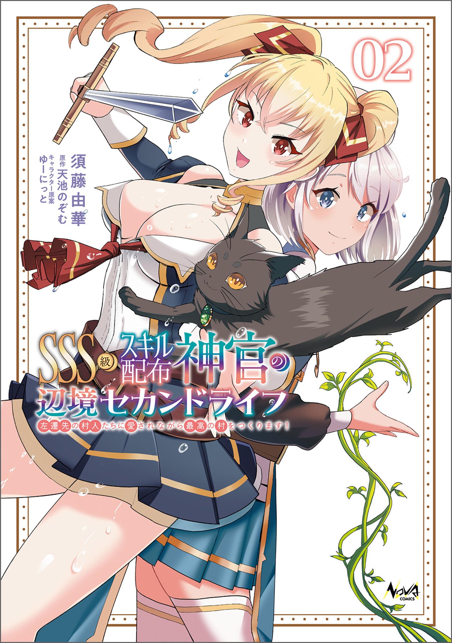 SSS-kyuu Skill Haifu Shinkan no Henkyou Second Life ~Sasen Saki no Murabito-tachi ni Aisare Nagara Saikou no Mura wo Tsukurimasu!~ cover