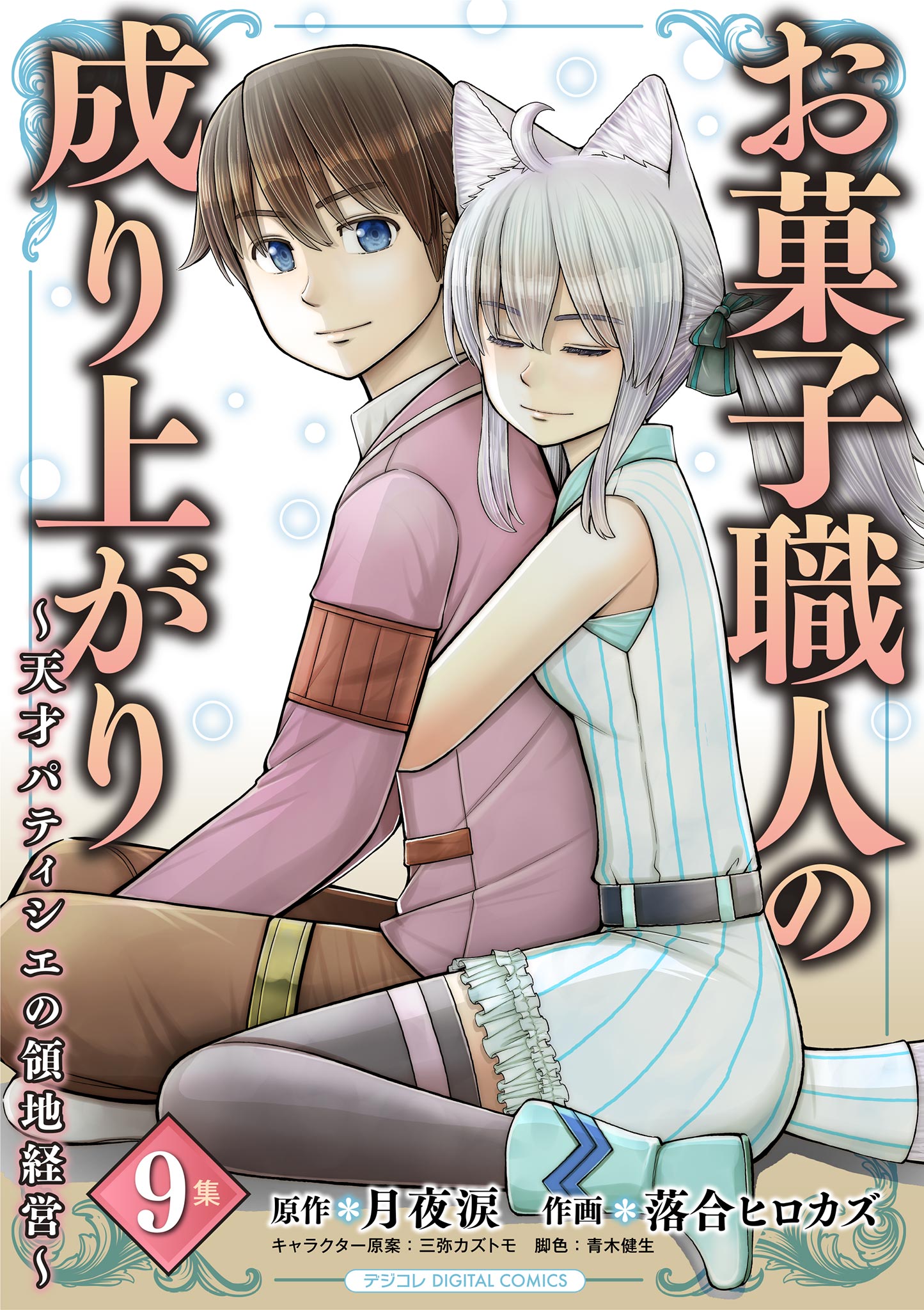 Okashi Shokunin no Nariagari ~Tensai Pâtissier no Ryouchi Keiei~ cover