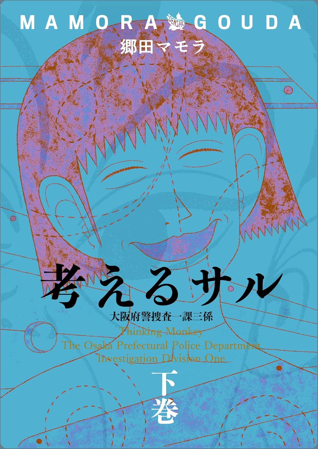 Thinking Monkey - The Osaka Prefectural Police Department Investigation Division One cover