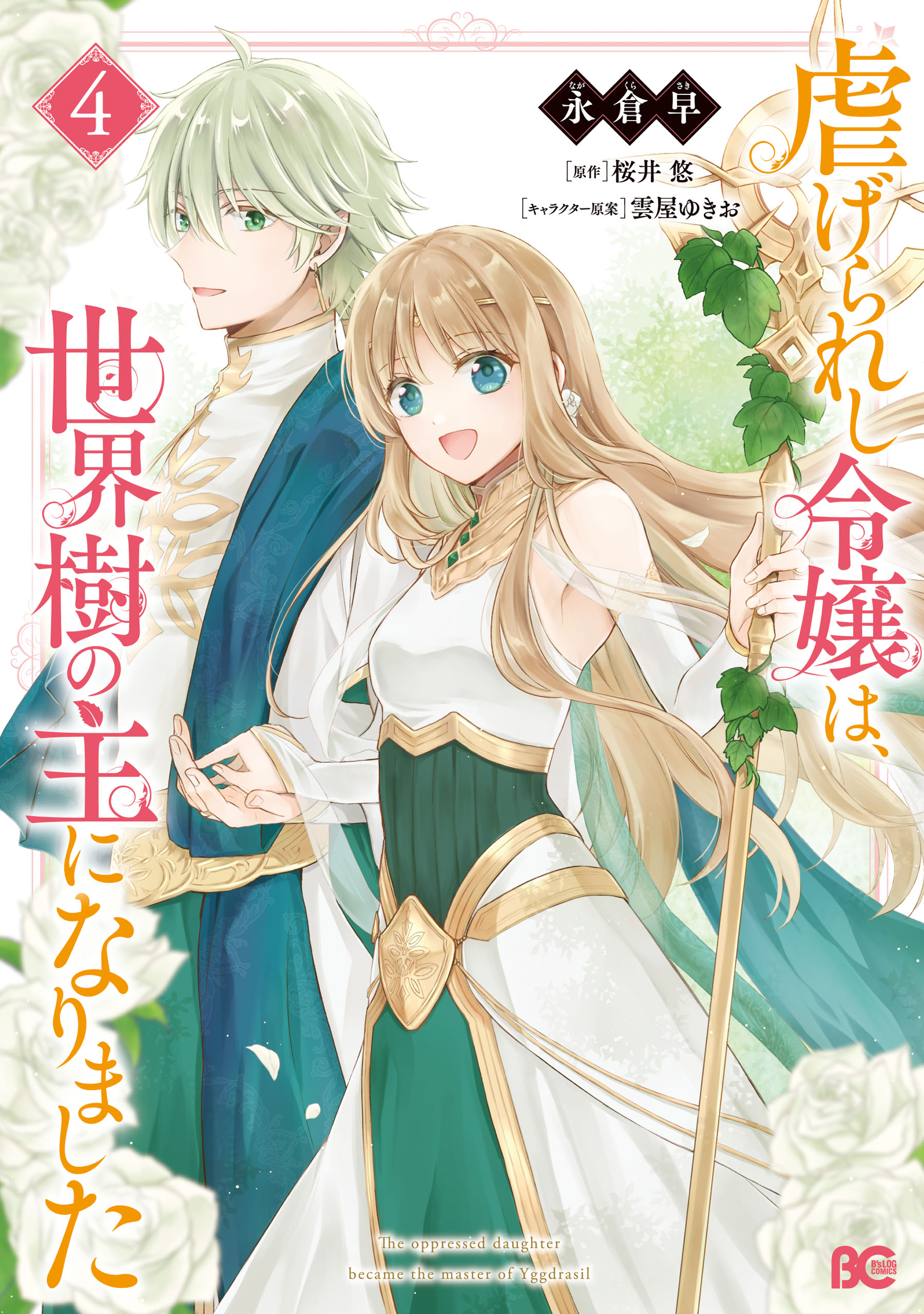 The Oppressed Daughter Became the Master of Yggdrasil cover