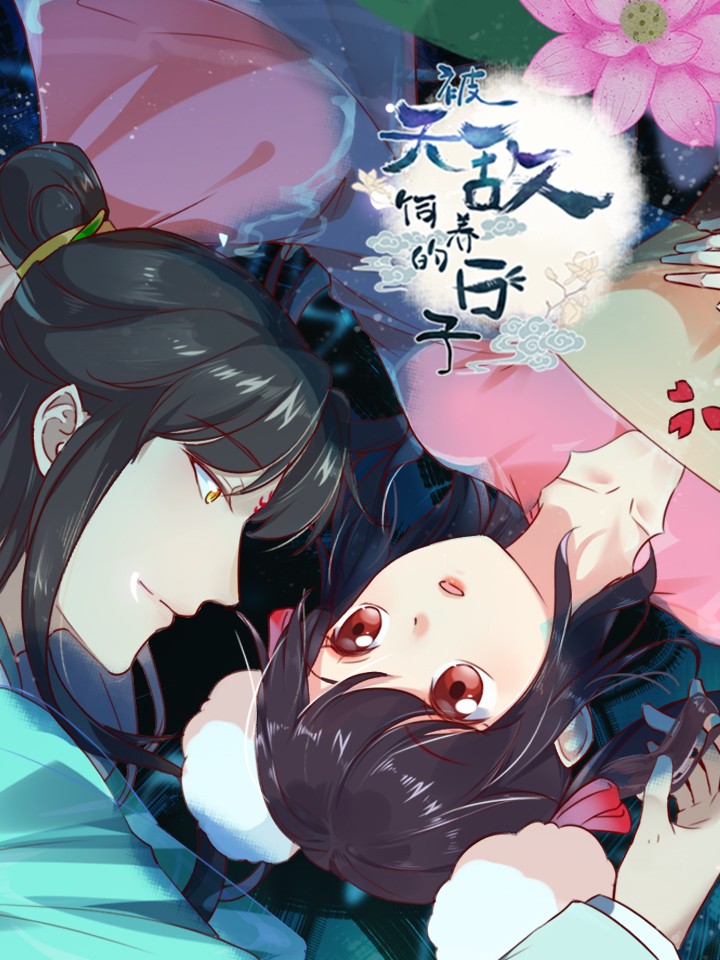 The Days I Was Raised by My Mortal Enemy cover