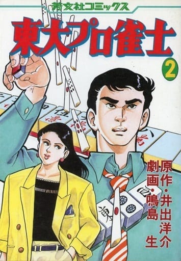 University of Tokyo Professional Mahjong Player cover