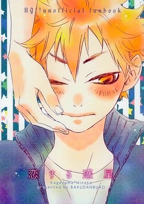 Haikyu!! - Koisuru Wakusei (Doujinshi) cover