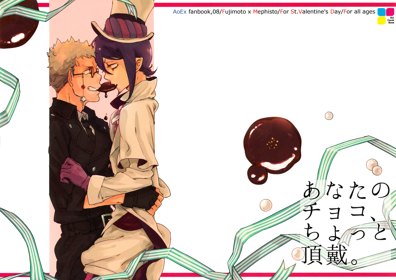 Blue Exorcist - Give Me a Piece of Your Chocolate (Doujinshi) cover