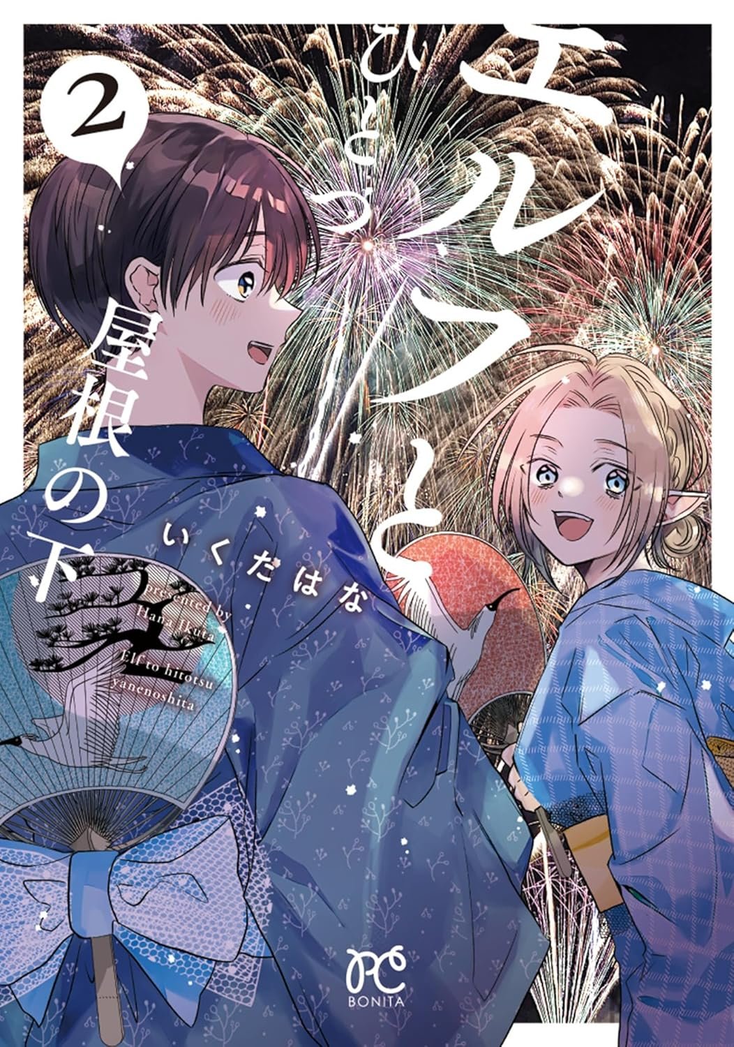 Elf to Hitotsu Yane no Shita cover