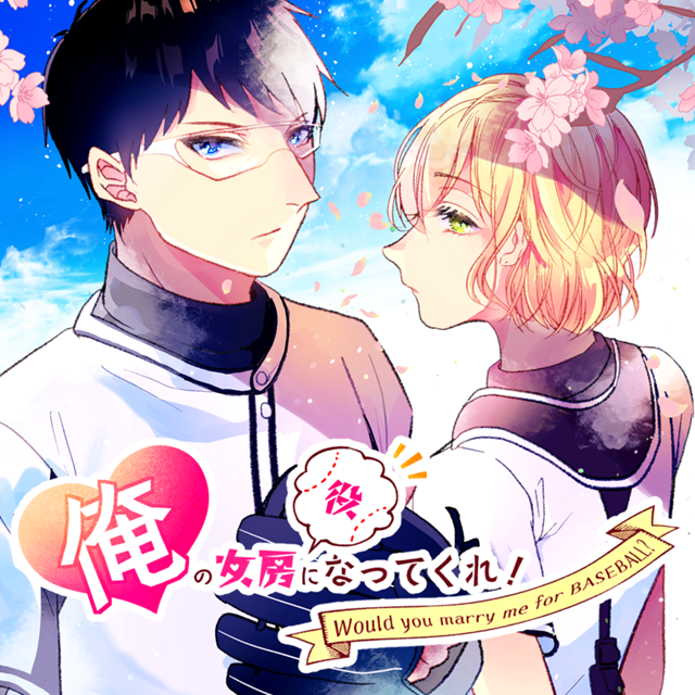 Would You Marry Me for Baseball? cover