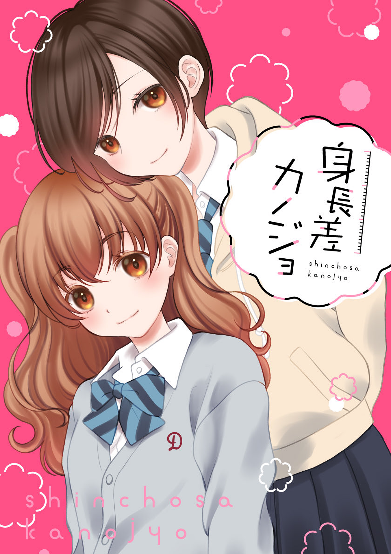 Shinchou-sa Kanojo cover