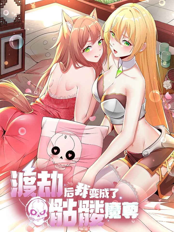 After Crossing the Catastrophe, I Became the Skeleton Demon Supreme cover