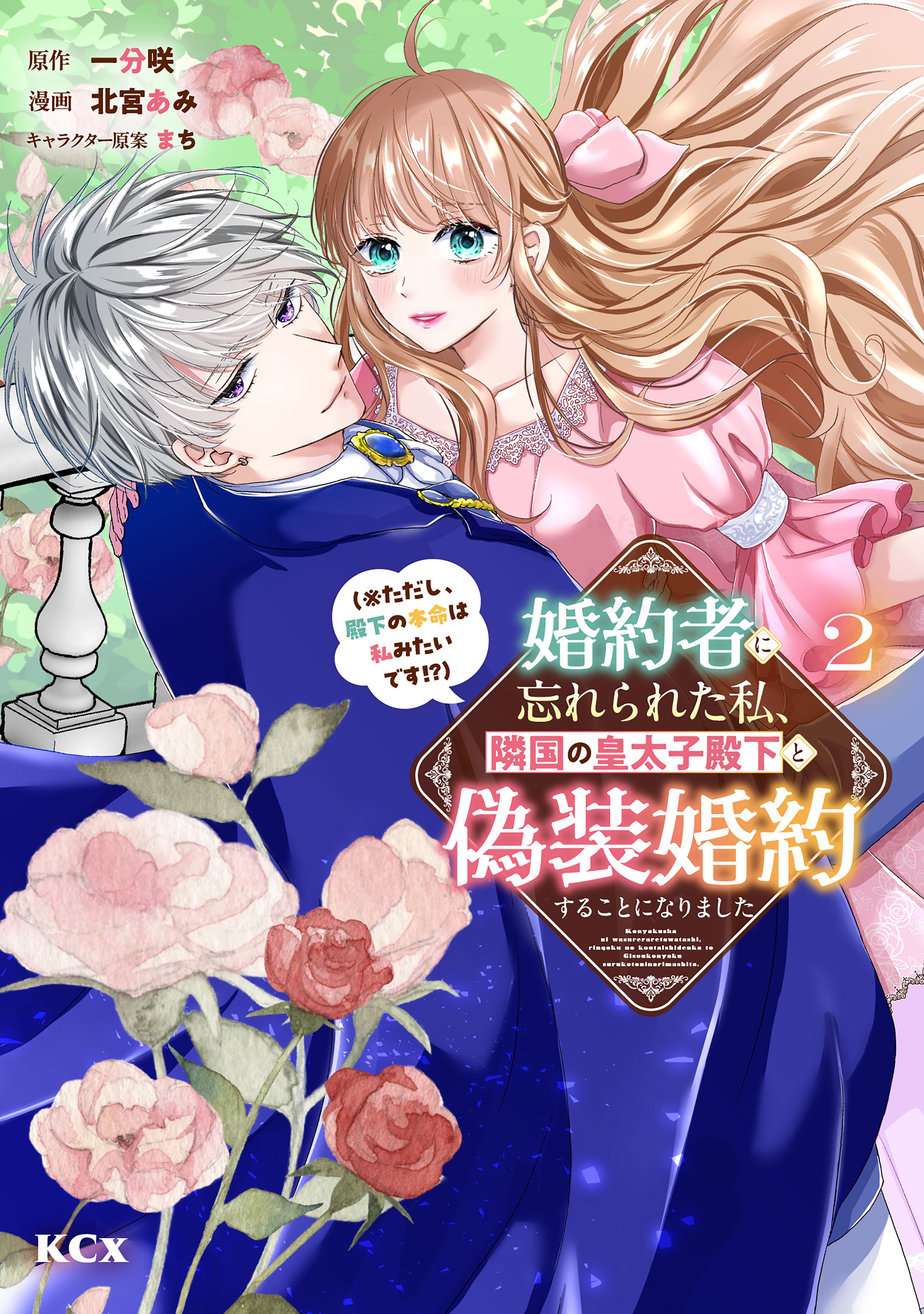 Kon'yakusha ni Wasurerareta Watashi Ringoku no Koutaishi Denka to Gisou Kon'yaku Suru Koto ni Narimashita (※Tadashi, Denka no Honmei wa Watashi Mitai desu!?) cover