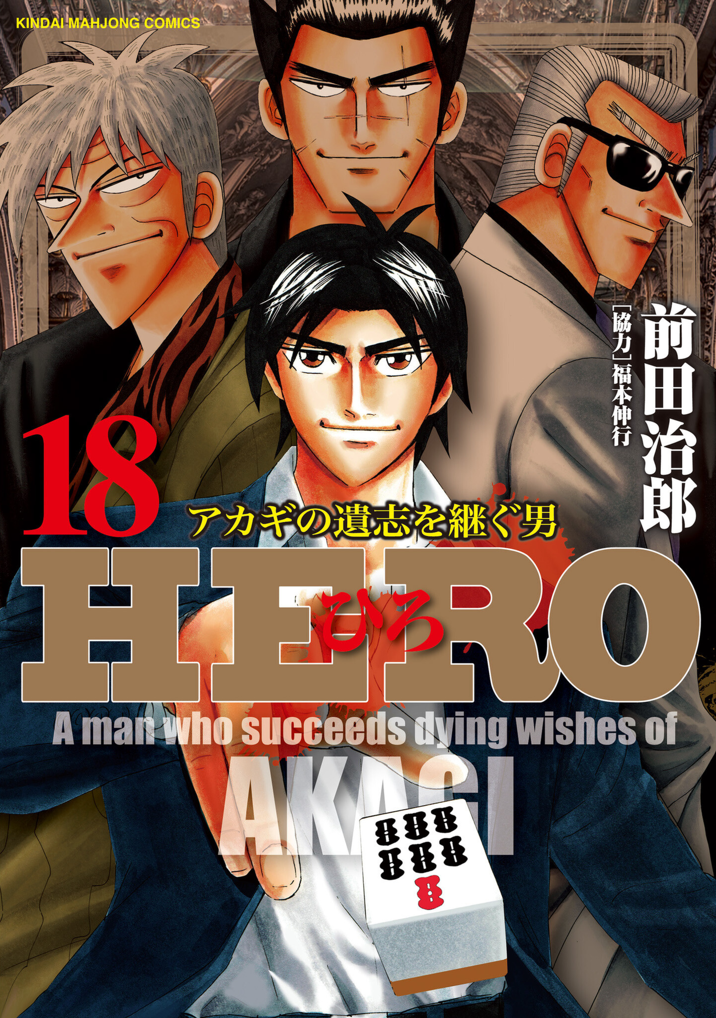 HERO - A Man Who Succeeds the Dying Wishes of AKAGI cover